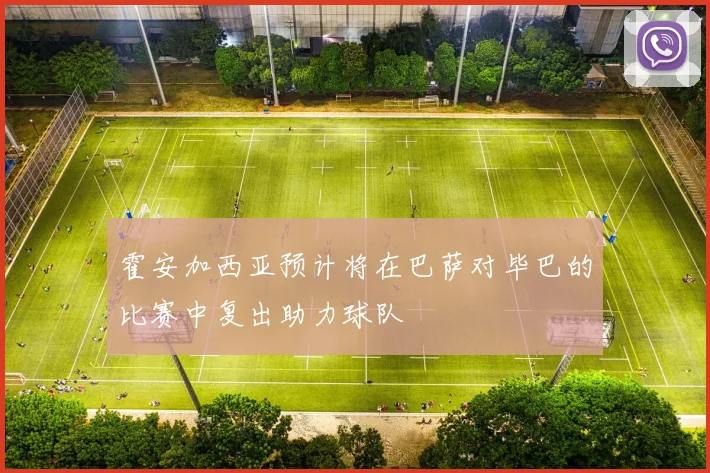 霍安加西亚预计将在巴萨对毕巴的比赛中复出助力球队