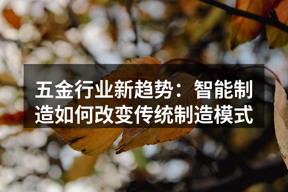 五金行业新趋势：智能制造如何改变传统制造模式