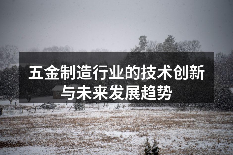 五金制造行业的技术创新与未来发展趋势