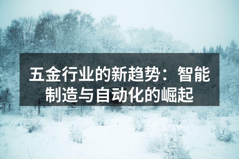 五金行业的新趋势：智能制造与自动化的崛起